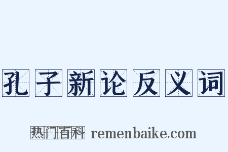 孔子新论反义词是什么意思的图片